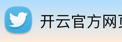 开云官方网页版官网 Logo